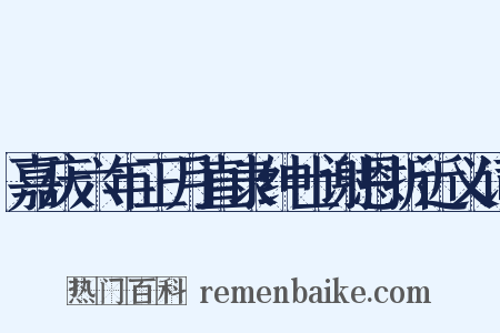 嘉庆六年正月直隶绅士谢恩折近义词是什么意思的图片